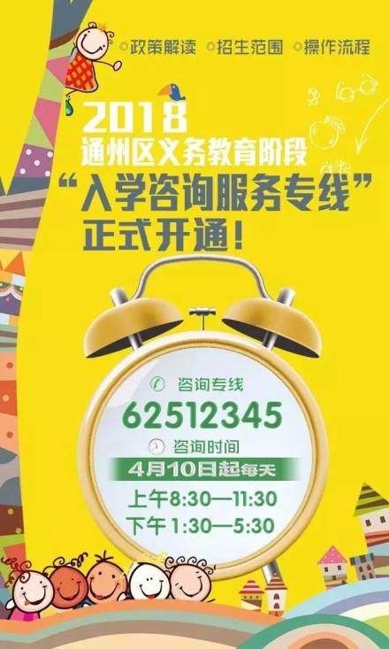 通州区义务教育"入学咨询服务专线"开通!
