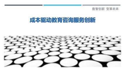 成本驱动教育咨询服务创新-剖析洞察
